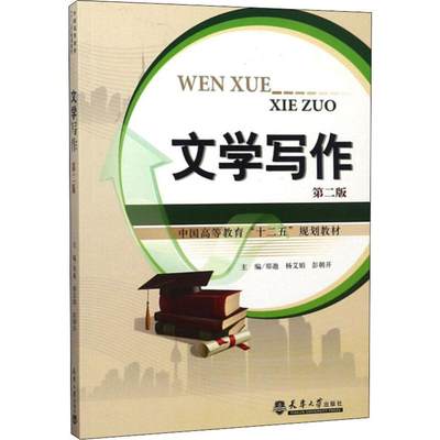 【新华文轩】文学写作 第2版 正版书籍小说畅销书 新华书店旗舰店文轩官网 天津大学出版社
