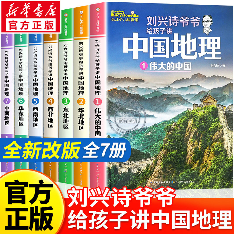 新版】刘兴诗爷爷给孩子讲中国地理全7册9-12岁儿童地理科普百科大全书中小学生课外书读物讲给的地理世界地理百科中国青少版正版