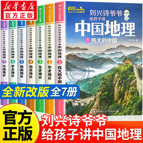 刘兴诗爷爷给孩子讲中国地理正版