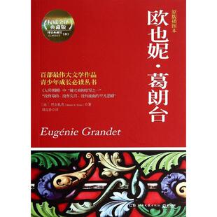 【新华文轩】欧也妮·葛朗台 原版插图本,权威全译典藏版巴尔扎克 正版书籍小说畅销书 新华书店旗舰店文轩官网 湖南文艺出版社
