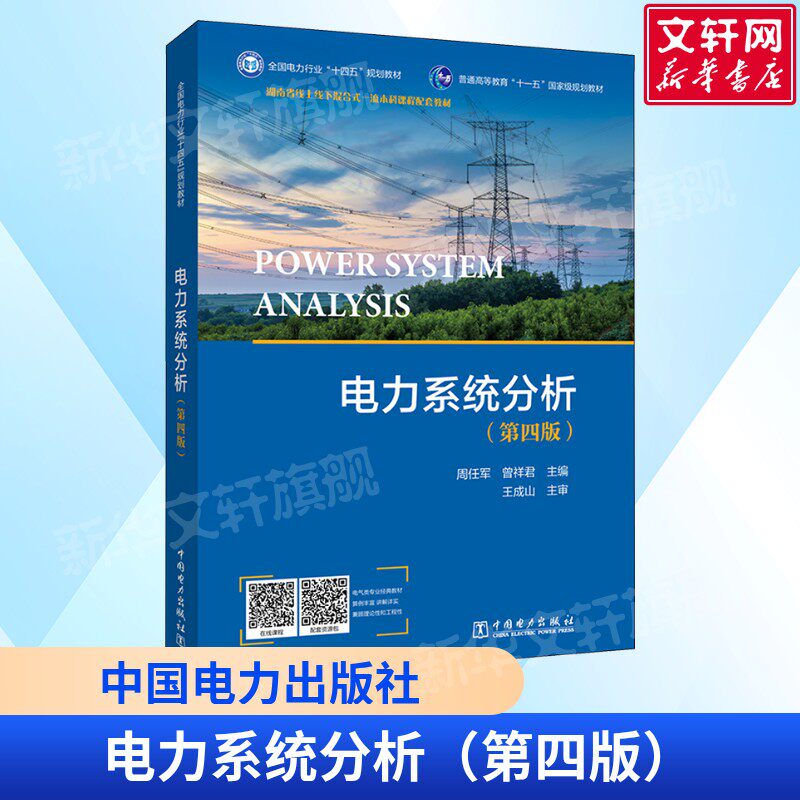 电力系统分析(第4版第四版) 周任军,曾祥君编 高等院校电气信息类专业课程教材电力工程技术人员参考用书 中国电力出版社正版书籍