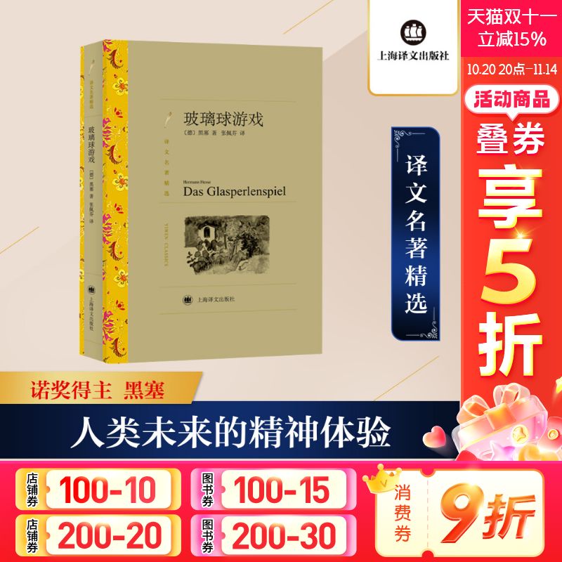 玻璃球游戏 (德)赫尔曼·黑塞 完整无删减世界名著外国经典小说初高中寒暑假课外阅读书目畅销书新华书店旗舰店上海译文出版社正版