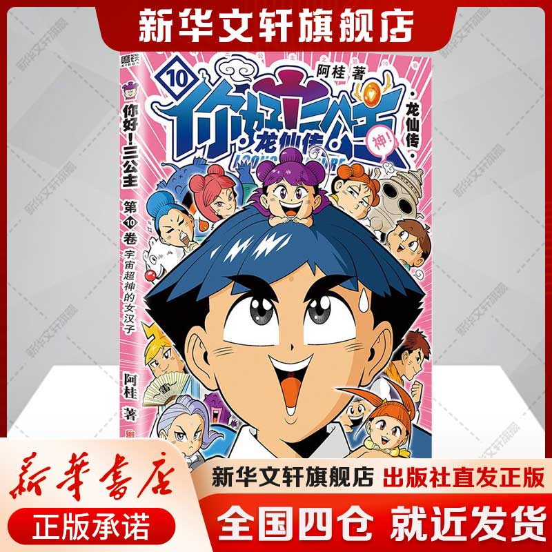 你好!三公主:龙仙传.第10卷 阿桂著 畅销漫画家阿桂宇宙超神的女汉子小学生爆笑励志喜剧连环画书热血少年励志书籍欢乐正能量