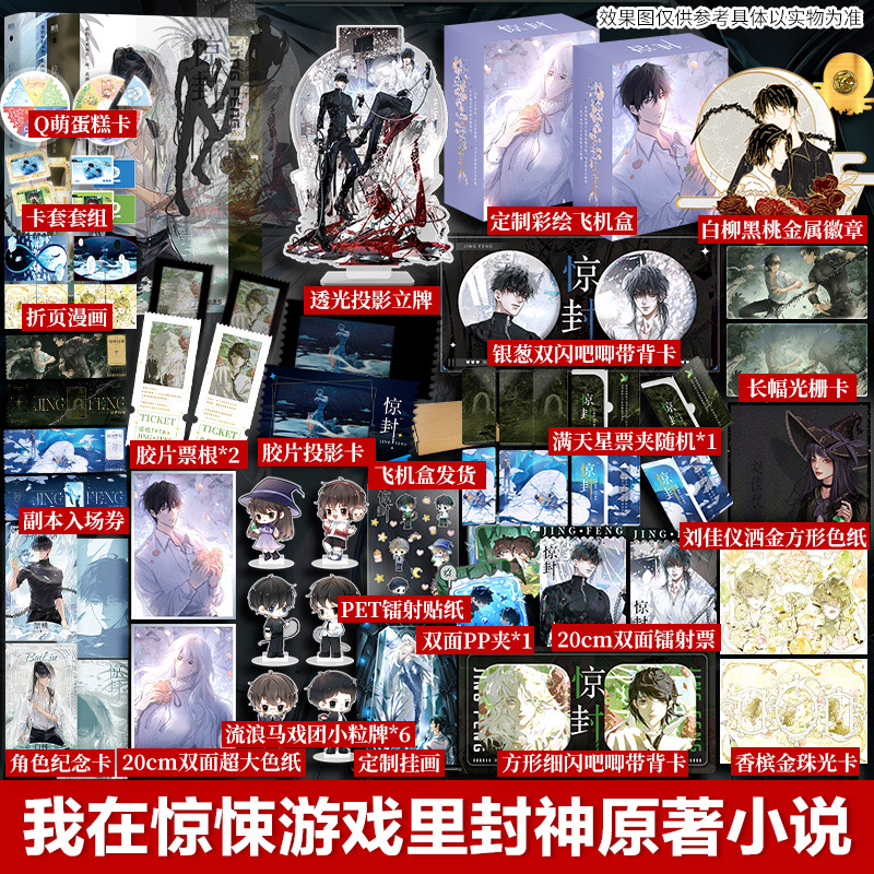 【首刷特典+文轩定制赠品】惊封3全2册 壶鱼辣椒 网络原名我在惊悚游戏里封神 飞机盒发货 白柳×谢塔