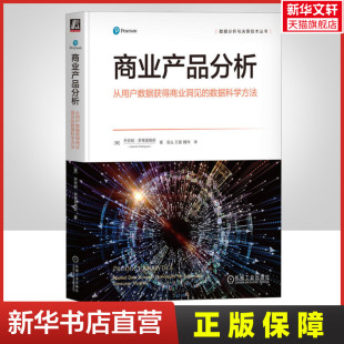 美 乔安妮·罗德里格斯 书籍 从用户数据获得商业洞见 新华书店旗舰店文轩官网 正版 数据科学方法 社 商业产品分析 机械工业出版