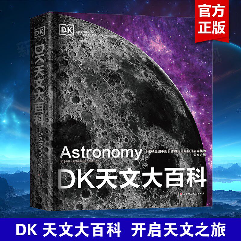 DK天文大百科 儿童太空百科全书6-12岁小学生天文图书太空科普书关于宇宙太空的书天文馆书dk宇宙大百科知识我们的太空 正版书籍