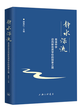 【新华文轩】静水深流(青溪中学迈向新优质学校的探索之路) 薛晨红 正版书籍 新华书店旗舰店文轩官网 上海三联文化传播有限公司