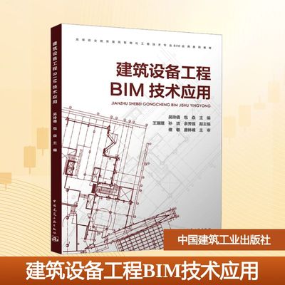 建筑设备工程BIM技术应用 正版书籍 新华书店旗舰店文轩官网 中国建筑工业出版社