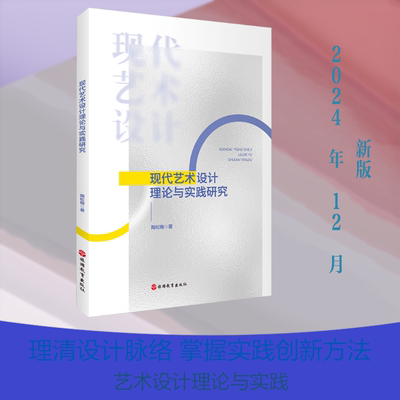 【新华文轩】现代艺术设计理论与实践研究 陶松梅 著 正版书籍 新华书店旗舰店文轩官网 旅游教育出版社