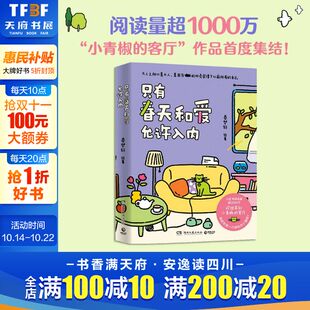 秦梦轩 火爆小红书 实体书 新华文轩 温馨治愈漫画绘本 客厅 只有春天和爱允许入内 小青椒 治愈漫画