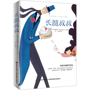 【中英文对照】长腿叔叔全译本 韦伯斯特经典童话故事 正版书籍小说畅销书 新华书店旗舰店吉林美术出版社