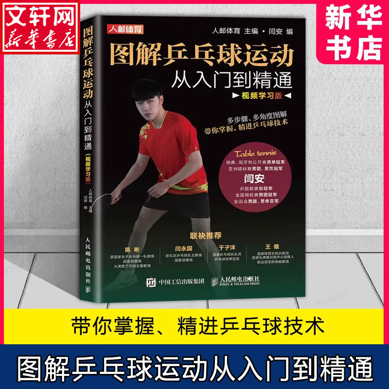 【新华文轩】图解乒乓球运动从入门到精通 视频学习版 人民邮电出版社 提升球员综合素质的体能训练方法 乒乓球教学教材教程书籍