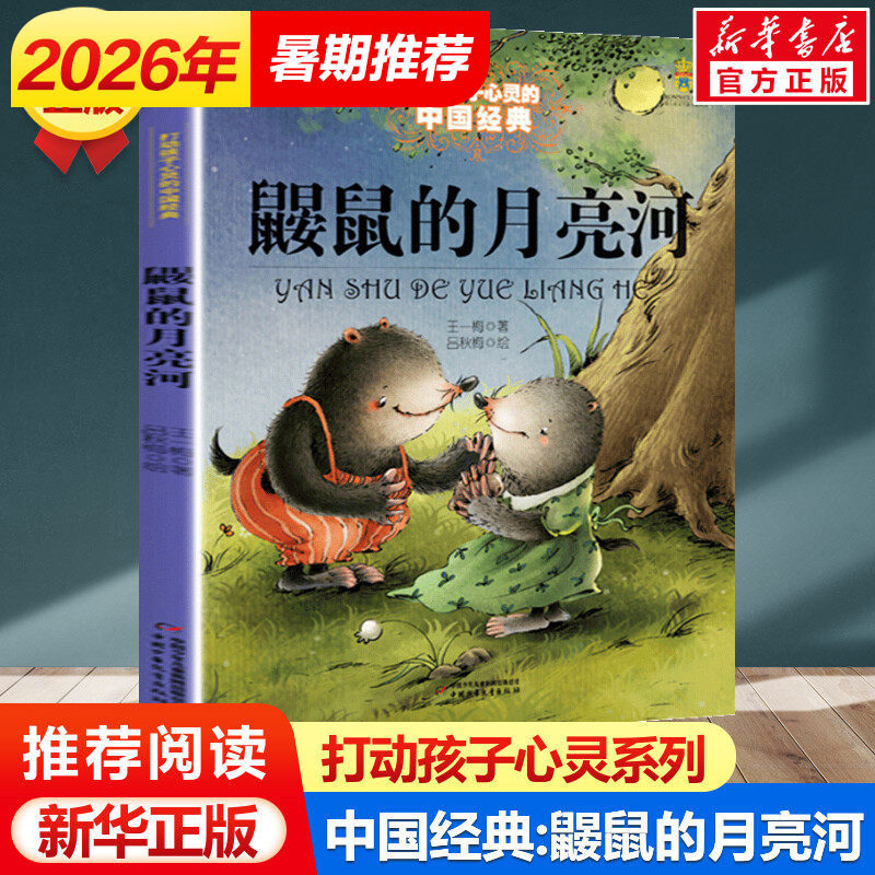 鼹鼠的月亮河 能打动孩子心灵的中国经典童话二年级三年级四年级课外书籍米加和尼里王一梅中国儿童文学少儿中国少年儿童出版社