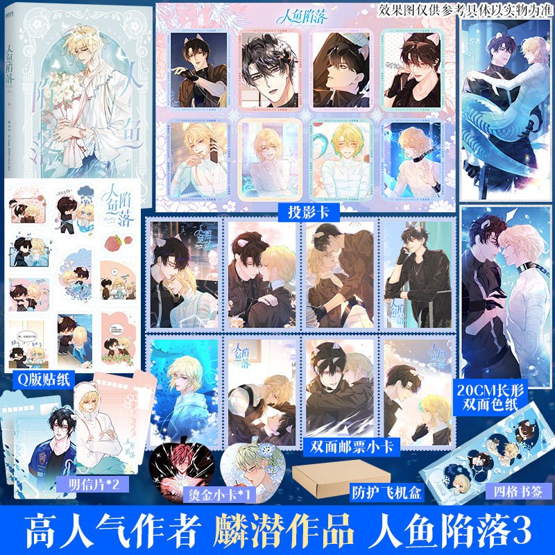 【首刷特典版+文轩专享赠品】人鱼陷落3 漫画版 麟潜原著改版漫画实体书 白楚年兰波 新华文轩旗舰正版