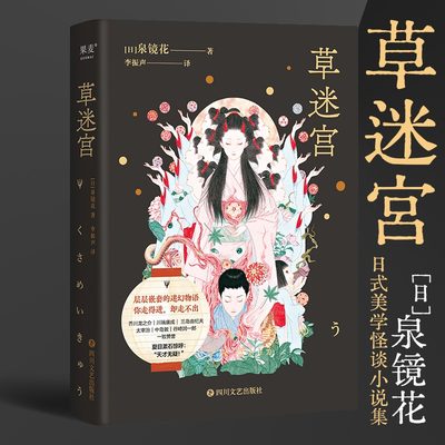 草迷宫泉镜花著果麦新华正版