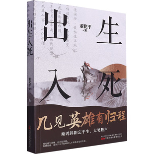 【新华文轩】出生入死 董化平 正版书籍小说畅销书 新华书店旗舰店文轩官网 万卷出版有限责任公司