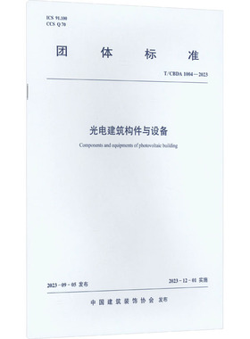 光电建筑构件与设备 T/CBDA 1004-2023  正版书籍 新华书店旗舰店文轩官网 中国建筑工业出版社