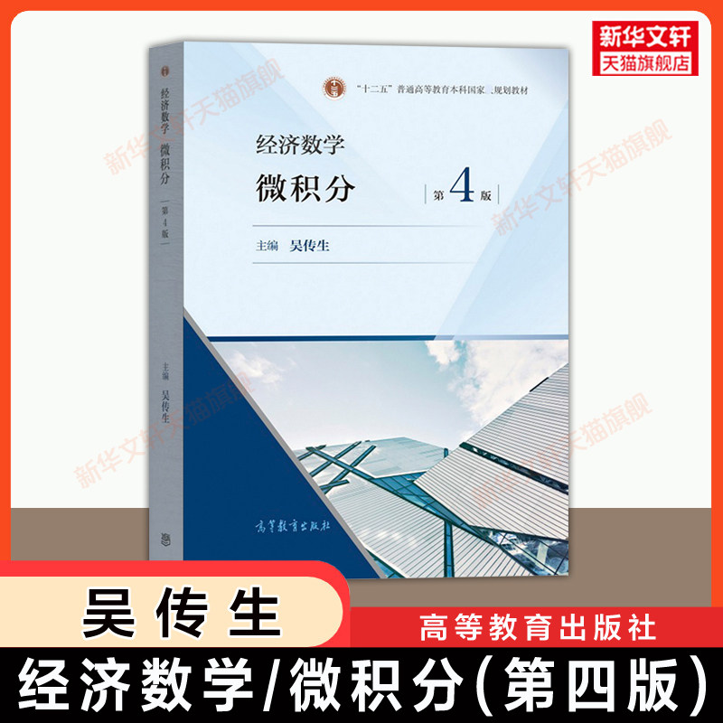 【官方正版】经济数学/微积分 第四版 吴传生 高等教育出版社 经济类管理类数学考研教材复习资料 武汉理工大学 9787040554021