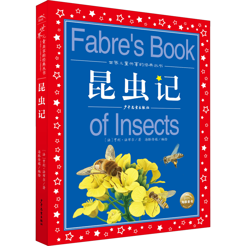 昆虫记法布尔三年级必读彩图注音版世界儿童共享经典丛书6-8-10岁儿童文学童话故事书一二三年级小学生课外阅读儿童文学读物暑假书