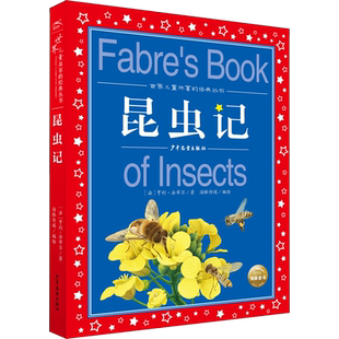 昆虫记法布尔三年级必读彩图注音版世界儿童共享经典丛书6-8-10岁儿童文学童话故事书一二三年级小学生课外阅读儿童文学读物暑假书