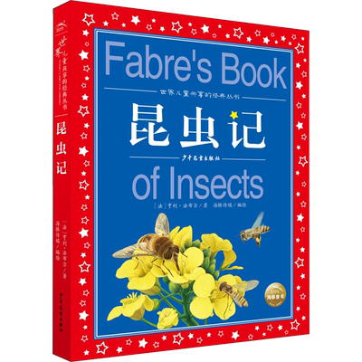 昆虫记彩图注音版儿童文学读物