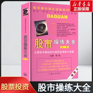 股市操练大全(第二册) 上海三联书店 正版书籍 新华书店旗舰店文轩官网