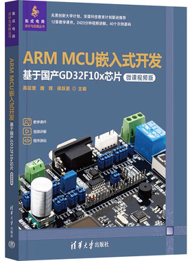 【新华文轩】ARM MCU嵌入式开发——基于国产GD32F10X芯片（微课视频版） 正版书籍 新华书店旗舰店文轩官网 清华大学出版社