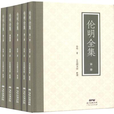 伦明全集 伦明 著;东莞图书馆 整理 广东人民出版社 正版书籍 新华书店旗舰店文轩官网