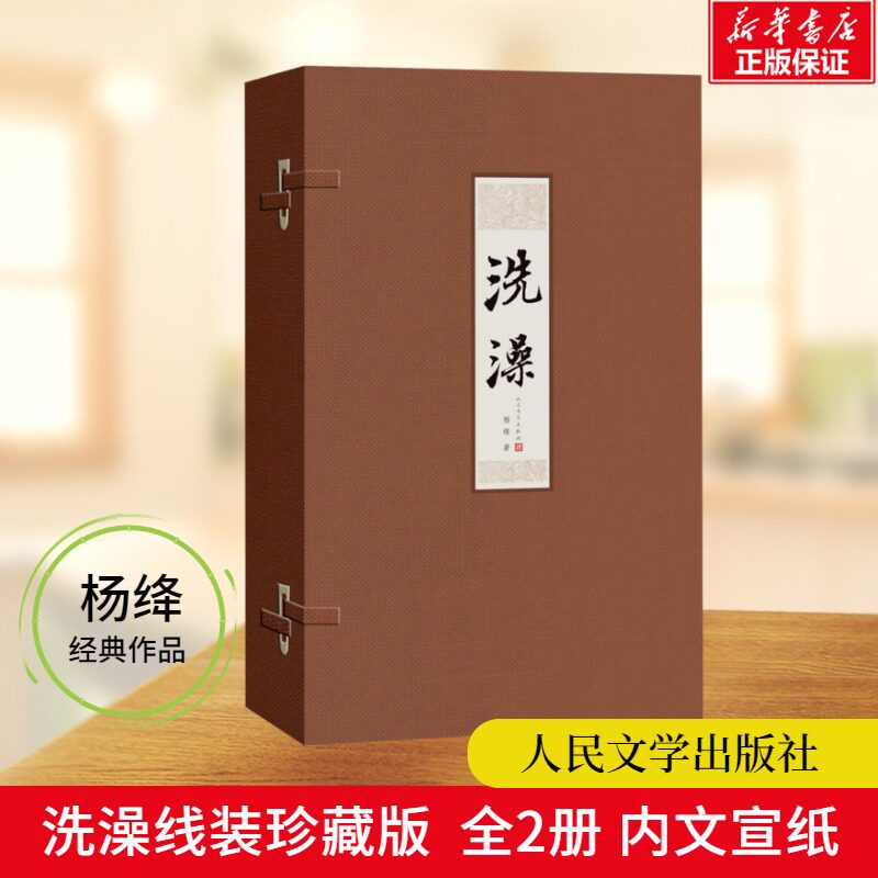 【新华文轩】洗澡 线装版(全2册) 杨绛 正版书籍小说畅销书 新华书店旗舰店文轩官网 人民文学出版社