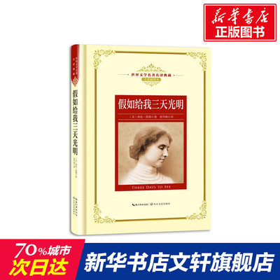 【新华文轩】假如给我三天光明 插图精华本(美)海伦·凯勒(Hellen Keller) 著;张雪峰 译