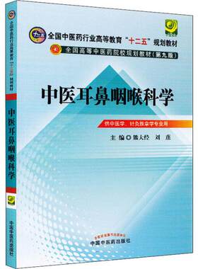 【新华文轩】中医耳鼻咽喉科学(新版)(第9版)/熊大经/十二五规划 正版书籍 新华书店旗舰店文轩官网 中国中医药出版社