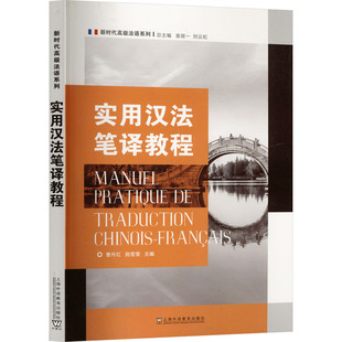 【新华文轩】新时代高级法语系列:实用汉法笔译教程 正版书籍 新华书店旗舰店文轩官网 上海外语教育出版社