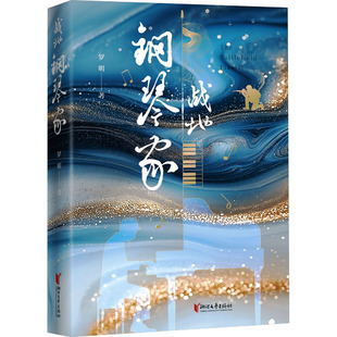 【新华文轩】战地钢琴家 罗明 正版书籍小说畅销书 新华书店旗舰店文轩官网 浙江文艺出版社