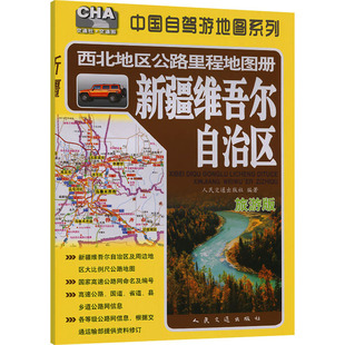 【新华文轩】西北地区公路里程地图册 新疆维吾尔自治区 旅游版 正版书籍 新华书店旗舰店文轩官网 人民交通出版社