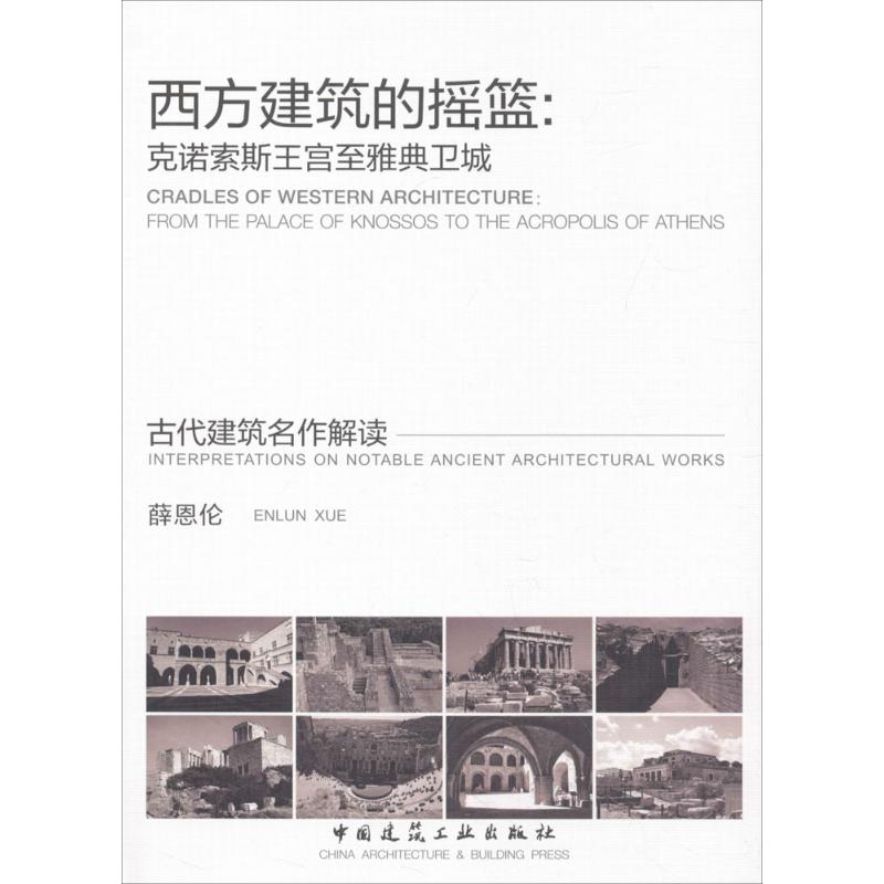 西方建筑的摇篮 薛恩伦 室内设计书籍入门自学土木工程设计建筑材料鲁班书毕业作品设计bim书籍专业技术人员继续教育书籍