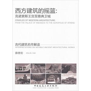 西方建筑的摇篮 薛恩伦 室内设计书籍入门自学土木工程设计建筑材料鲁班书毕业作品设计bim书籍专业技术人员继续教育书籍
