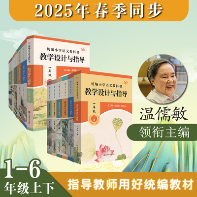 【新华正版】2025温儒敏教学设计与指导统编小学语文教科书一年级下册新版通用华东师范出版教师用书教案教参课堂教案详案官方旗舰