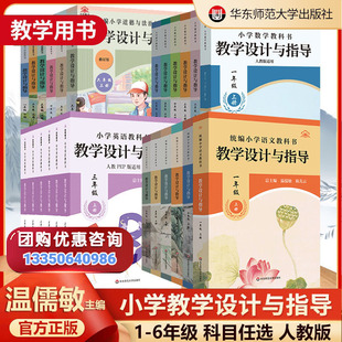 新版温儒敏统编小学数学语文教科书教学设计与指导教师用书一二三四五六年级上册教案道德与法治教参课堂备案课本华东师范大学出版