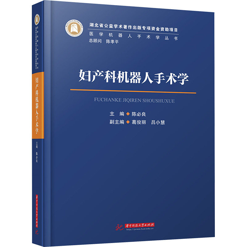 妇产科机器人手术学 正版书籍 新华书店旗舰店文轩官网 华中科技大学出版社
