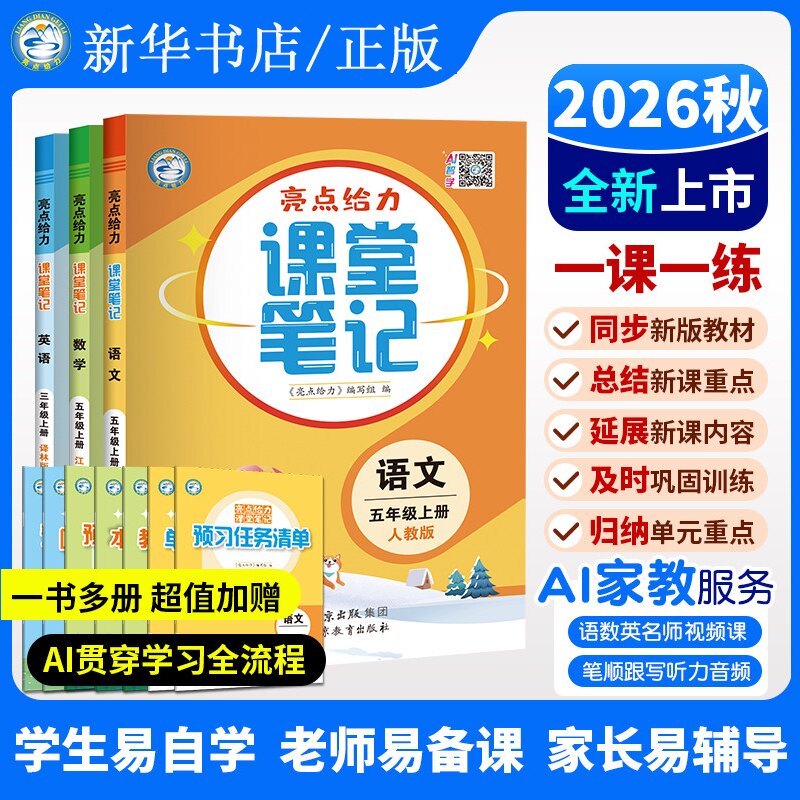 2026新版亮点给力课堂笔记