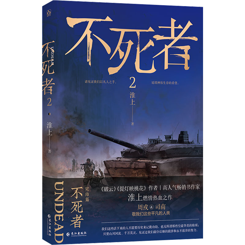 【新华文轩】不死者 2淮上正版书籍小说畅销书新华书店旗舰店文轩官网长江出版社