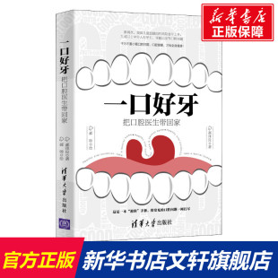 郝帅 正版 书籍 一口好牙 清华大学出版 郝泽良 新华书店旗舰店文轩官网 社 把口腔医生带回家