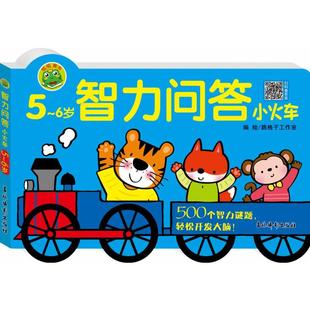 社 书籍 新华文轩 智力问答小火车5 6岁 新华书店旗舰店文轩官网 正版 跳格子工作室 吉林摄影出版