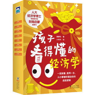 孩子看得懂的经济学全套8册小狗钱钱式财商故事教孩子储蓄自己的未来经济学启蒙财商孩子教育阅读孩子看得懂的经济学财商启蒙正版