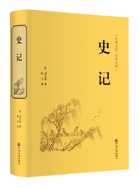史记[汉]司马迁名家名译