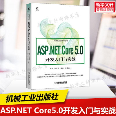 ASP.NET Core 5.0开发入门与实战 韩冬等 整体架构 环境配置 接口设计 集成测试 正版书籍 新华书店旗舰店文轩官网 机械工业出版社