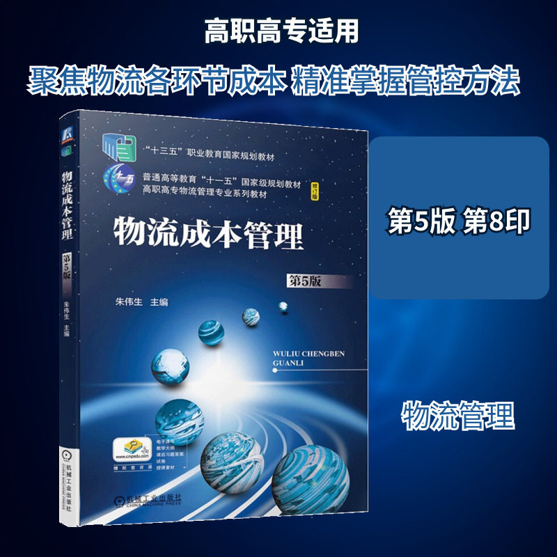 【新华文轩】AD物流成本管理(第5版) 朱伟生 正版书籍 新华书店旗舰店文轩官网 机械工业出版社