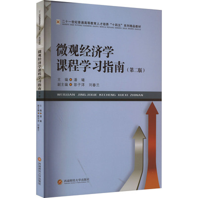 【新华文轩】微观经济学课程学习指南(第2版) 正版书籍 新华书店旗舰店文轩官网 西南财经大学出版社