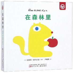 比利时 安妮特·塔马尔金著绘尹雅熙译者 辽宁少年儿童出版 新华文轩 社 新华书店旗舰店文轩官网 在森林里 书籍 正版
