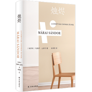 【新华文轩】烛烬 (匈)马洛伊·山多尔 正版书籍小说畅销书 新华书店旗舰店文轩官网 译林出版社
